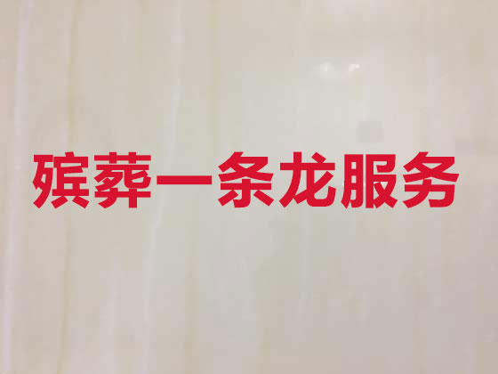 南京殡葬公司-殡仪服务